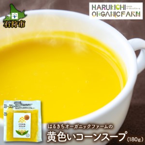 はるきちオーガニックファームの黄色いコーンスープ(180g×1)