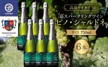 《高畠ワイナリー》 数量限定 嘉スパークリングワイン ピノ・シャルドネ 750ml×6本セット F20B-948