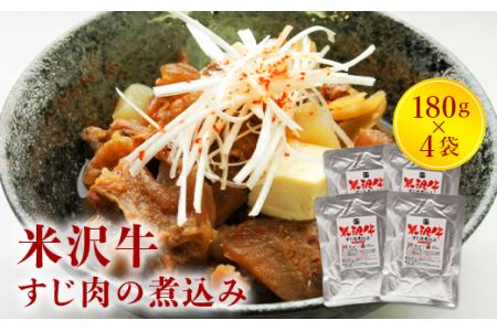 米沢牛すじ肉煮込み４袋セット F20B-011