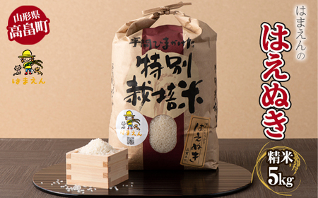 山形県 高畠町 はまえん 特別栽培米 はえぬき5kg（精米）白米 米 お米 ブランド米 ごはん ご飯 F20B-323