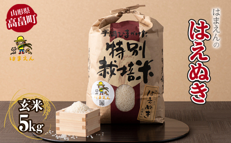 山形県 高畠町産 はまえん 特別栽培米 はえぬき5kg（玄米） 米 お米 ブランド米 ごはん ご飯 F20B-324