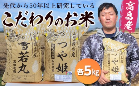 【石田農園】高畠町産 特別栽培米つや姫・雪若丸各5kgセット F20B-426