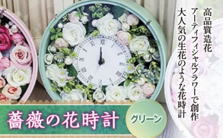 薔薇の花時計／グリーン F20B-458