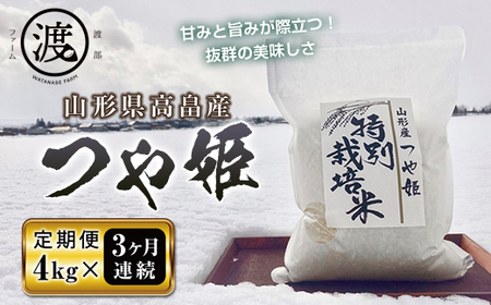 《定期便》山形県高畠産特別栽培米つや姫4kg（2kg×2）3回 F20B-506