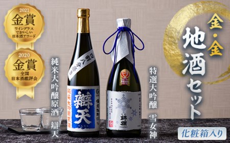 金・金地酒セット(化粧箱入り) F20B-933