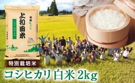山形県 高畠町産 特別栽培米 コシヒカリ 白米 2kg お米 精米 ブランド米  ごはん ご飯  F20B-212