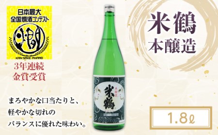 《全国燗酒コンテスト金賞受賞》米鶴 本醸造 1.8L F20B-773