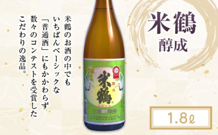 《全国燗酒コンテスト2020金賞》米鶴 醇成 1.8L×1本 F20B-783
