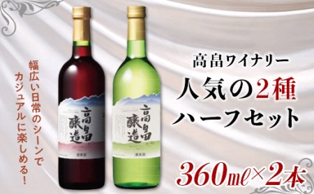 【高畠ワイナリー】高畠ワイン 赤・白 ハーフワイン 360ml×各1本 F20B-658