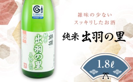 錦爛 出羽の里 純米酒（酒造好適米 出羽の里使用）1.8L×1本 F20B-635