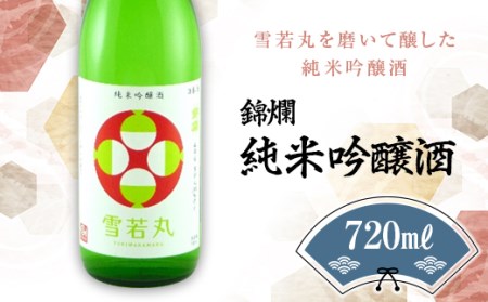 錦爛 純米吟醸酒（雪若丸55%使用）720ml×1本 F20B-648