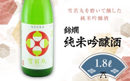 錦爛 純米吟醸酒（雪若丸55%使用）1.8L×1本 F20B-649