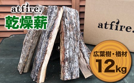 atfire. 乾燥薪（広葉樹・楢材） 12kg F20B-730