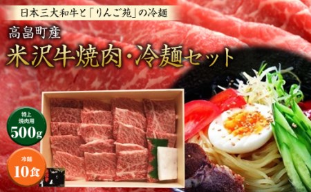 米沢牛（焼肉用）・冷麺セット F20B-175