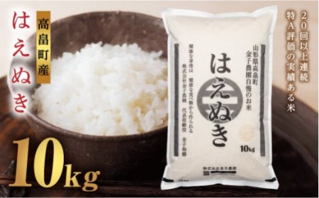 山形県 高畠町産 金子農園 はえぬき10kg 精米 白米 米 お米 ブランド米 ごはん ご飯 F20B-786