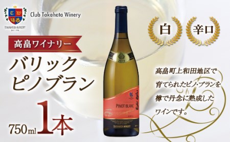 【高畠ワイナリー】 バリック ピノブラン 750ml 1本 白ワイン F20B-750