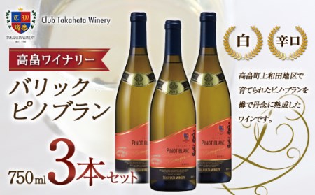 【高畠ワイナリー】 バリック ピノブラン 750ml 3本セット 白ワイン F20B-751