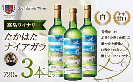 【高畠ワイナリー】 たかはたナイアガラ 720ml 3本セット 白ワイン F20B-752