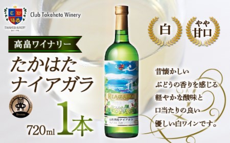 【高畠ワイナリー】 たかはたナイアガラ 720ml 1本 白ワイン F20B-753