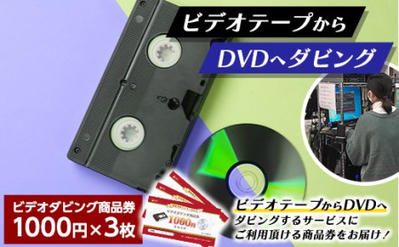 【ビデオダビングのPAM】ビデオテープからDVDへダビング商品券3000円分 思い出 出産 結婚 引っ越し 御祝 記念 デジタル ビデオテープ テレビ DVD F20B-789