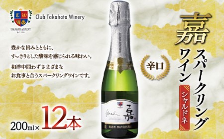 【高畠ワイナリー】 嘉 スパークリングワイン 200ml×12本 ミニボトル 辛口 F20B-755