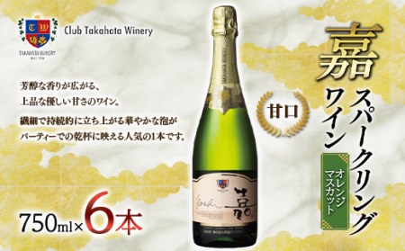 【高畠ワイナリー】 嘉 スパークリングワイン 750ml×6本 甘口 F20B-757
