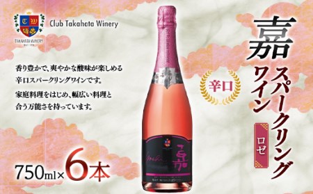 【高畠ワイナリー】 嘉-yoshi- スパークリングワイン ロゼ 750ml×6本 辛口 F20B-758