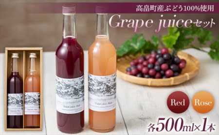 【大野農園】 2022年高畠町産ぶどう100%使用 Grape juice（Red,Rose） セット フルーツジュース 葡萄 ブドウ 飲み比べ グレープ F20B-794