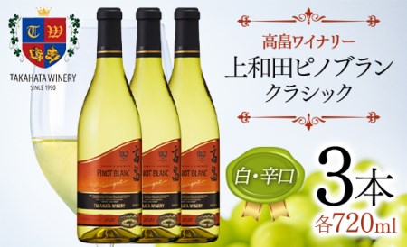 高畠ワイナリー クラシック 上和田ピノブラン 720ml×3本 白ワイン 白 辛口 ワイン 三本セット F20B-799