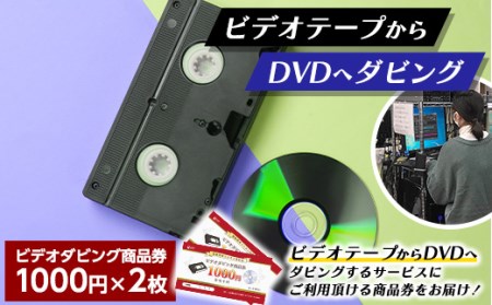 【ビデオダビングのPAM】ビデオテープからDVDへダビング商品券2000円分 思い出 出産 結婚 引っ越し 御祝 記念 デジタル ビデオテープ テレビ DVD F20B-805
