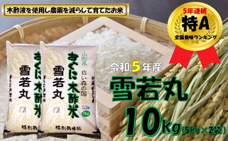 【令和5年産】雪若丸10kg（5kg×2袋）　安心安全なおぐに木酢米　～新嘗祭献穀農家の米～