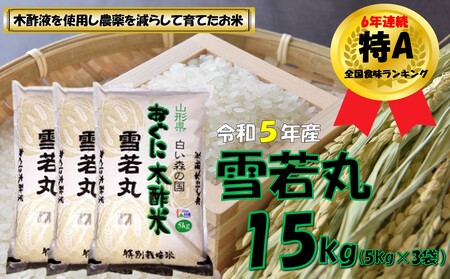 【令和5年産】雪若丸15kg（5kg×3袋）　安心安全なおぐに木酢米　～新嘗祭献穀農家の米～