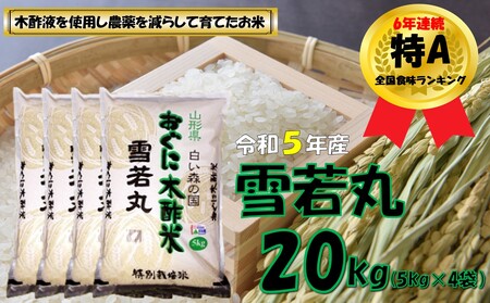 【令和5年産】雪若丸20kg（5kg×4袋）　安心安全なおぐに木酢米　～新嘗祭献穀農家の米～