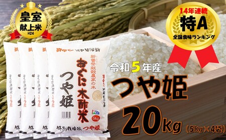 【令和5年産】つや姫20kg(5kg×4袋)　安心安全なおぐに木酢米　～新嘗祭献穀農家の米～