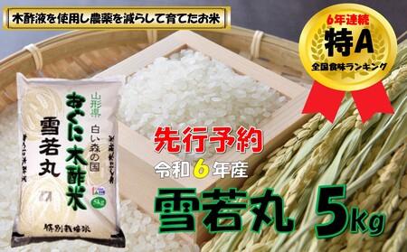 【令和６年新米 先行予約】雪若丸5kg（5kg×1袋）　安心安全なおぐに木酢米　～新嘗祭献穀農家の米～