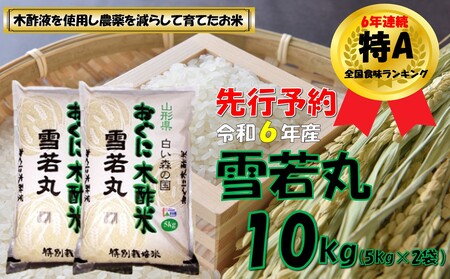 【令和６年新米 先行予約】雪若丸10kg（5kg×2袋）　安心安全なおぐに木酢米　～新嘗祭献穀農家の米～