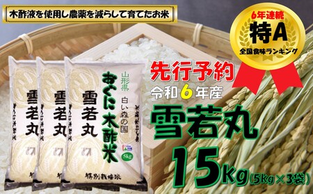 【令和６年新米 先行予約】雪若丸15kg（5kg×3袋）　安心安全なおぐに木酢米　～新嘗祭献穀農家の米～