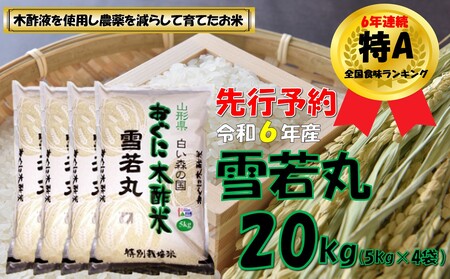 【令和６年新米 先行予約】雪若丸20kg（5kg×4袋）　安心安全なおぐに木酢米　～新嘗祭献穀農家の米～