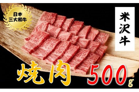 米沢牛　焼肉用（500g）