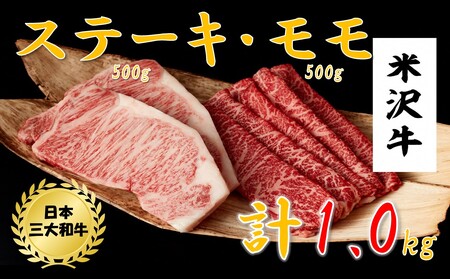 米沢牛　ステーキ・モモスライス詰め合わせ（ステーキ250g×2、モモスライス500g）