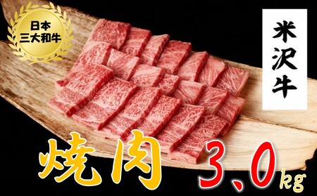 米沢牛　焼肉用（3kg　500g×6ﾊﾟｯｸ）