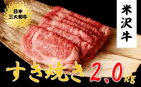 米沢牛　すき焼き用(2kg　500g×4ﾊﾟｯｸ)