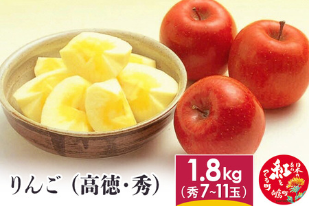 りんご (高徳・秀) 1.8kg 山形県産 フルーツ 果物 【2024年11月上旬～11月中旬に順次発送予定】