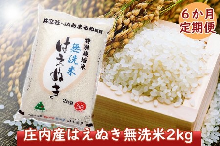 ＜10月中旬発送開始＞庄内米6か月定期便！特別栽培米はえぬき無洗米2kg（入金期限：2022.9.25）