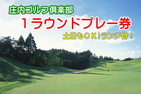 庄内ゴルフ倶楽部1ラウンドチケット（ランチ付き）