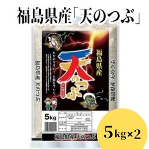 No.2785福島県産米「天のつぶ」精米 5kg  2袋