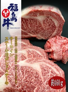 No.0818　最高級　黒毛和牛　サーロインポンドステーキ　４６０ｇ　銘柄福島牛　A5～A4等級