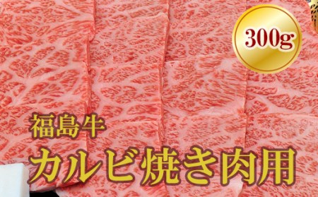 No.1557福島牛霜降りカルビ焼肉用　300g