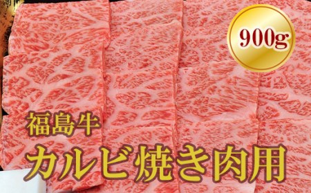 No.1559福島牛霜降りカルビ焼肉用　900g