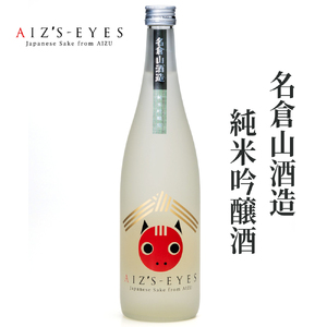 AIZ'S-EYES『名倉山酒造 (純米吟醸酒)』｜会津若松 地酒 日本酒 清酒 [0015]